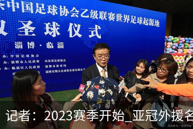 记者：2023赛季开始 亚冠外援名额或增加为5+1